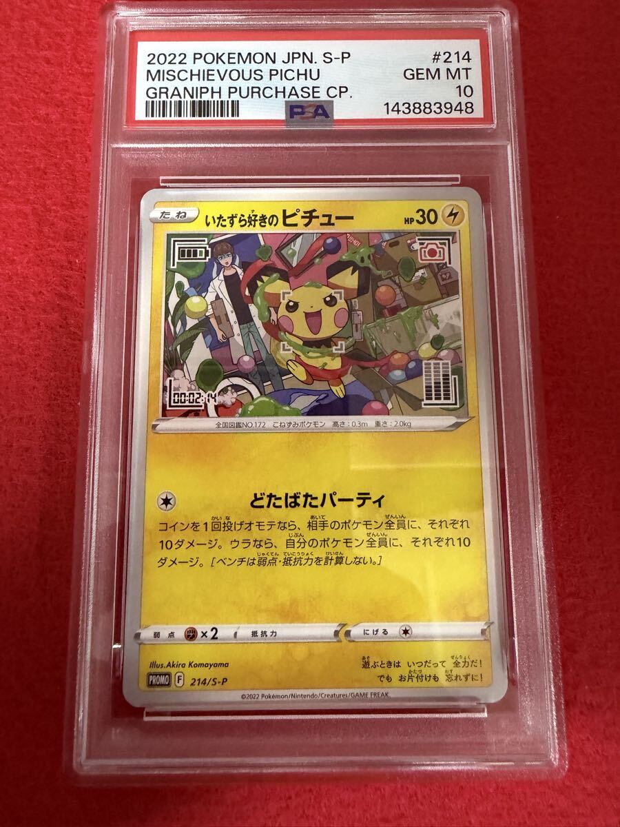 蒼*様 いたずら好きのピチュー　はじめしゃちょー　PSA10 美品 PSA鑑定品 PSA10 ポケカ いたずら好きのピチュー いたずら好きの