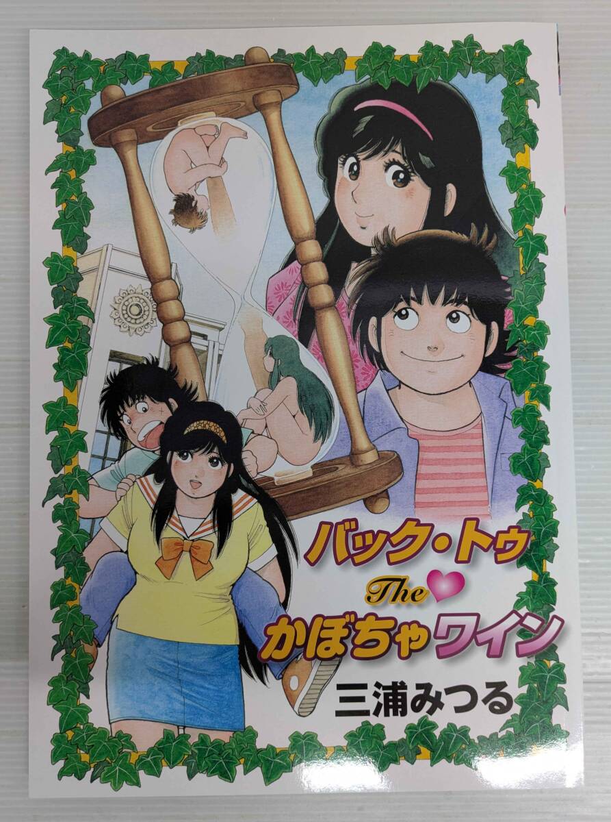 ☆オリジナル劇場版／The かぼちゃワイン◇三浦みつる☆の落札情報詳細