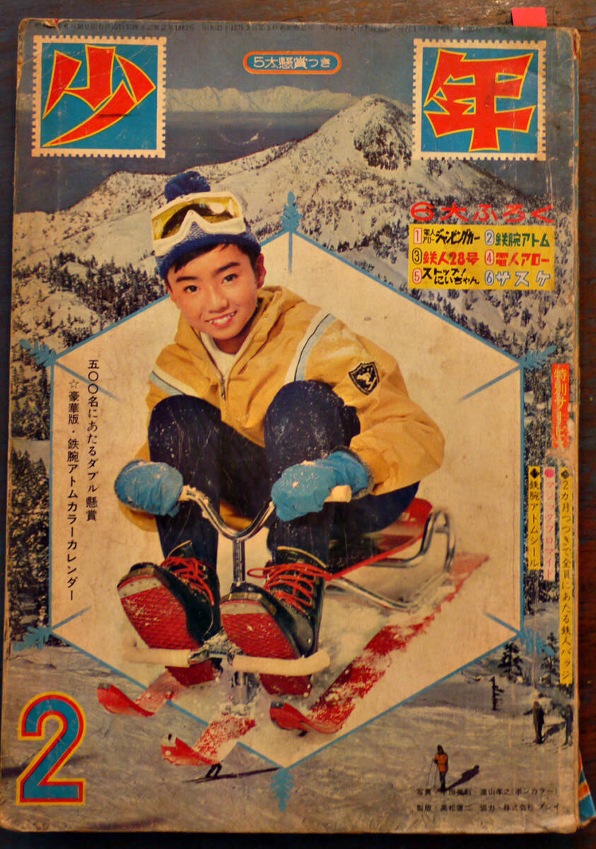 昭和41年 光文社 少年パンチ 少年1966年 5月号ふろく ストップ！にい