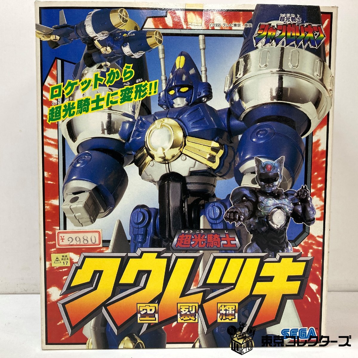 SEGA セガ 超光戦士シャンゼリオン 超光騎士リクシンキ クウレツキ