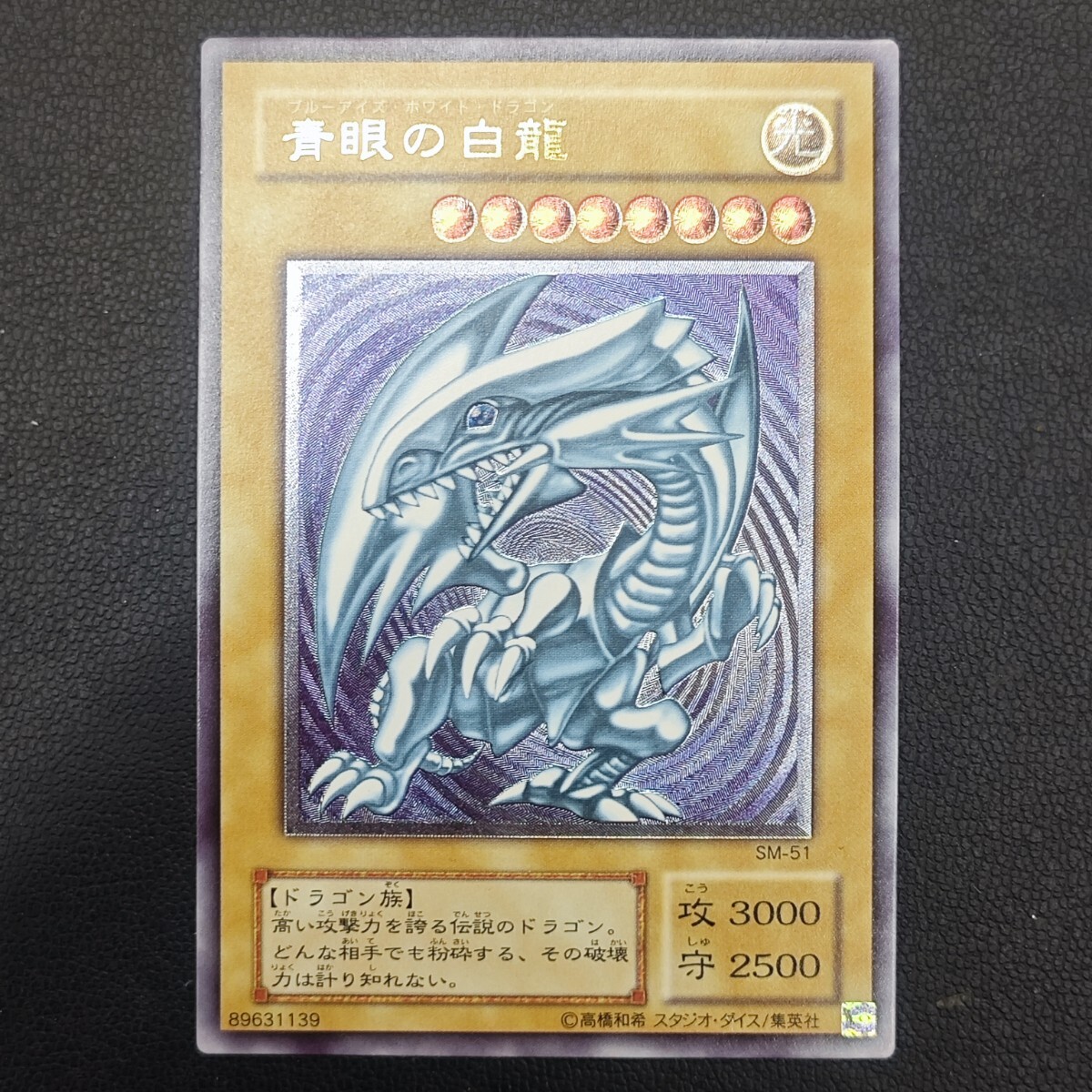 中古】印字ズレ エラーカード 遊戯王 初期 青眼の白龍 レリーフ