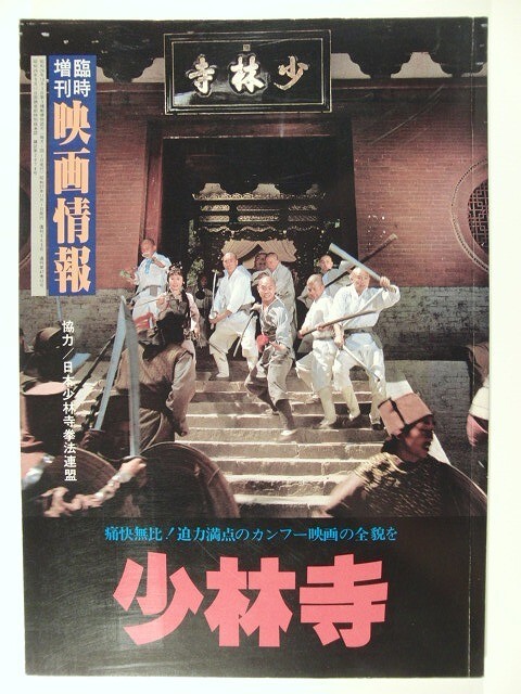 リー・リンチェイ主演映画「少林寺」香港版オリジナルポスター