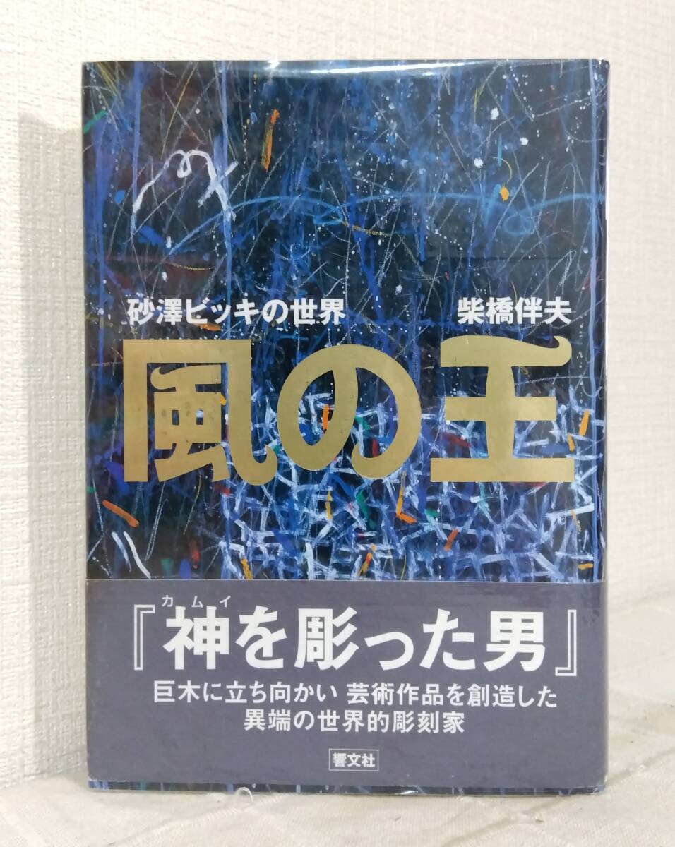 fu】真作保証 砂澤ビッキ BIKKY 貴重木彫作品 「蜻蛉」 アイヌ彫刻巨匠