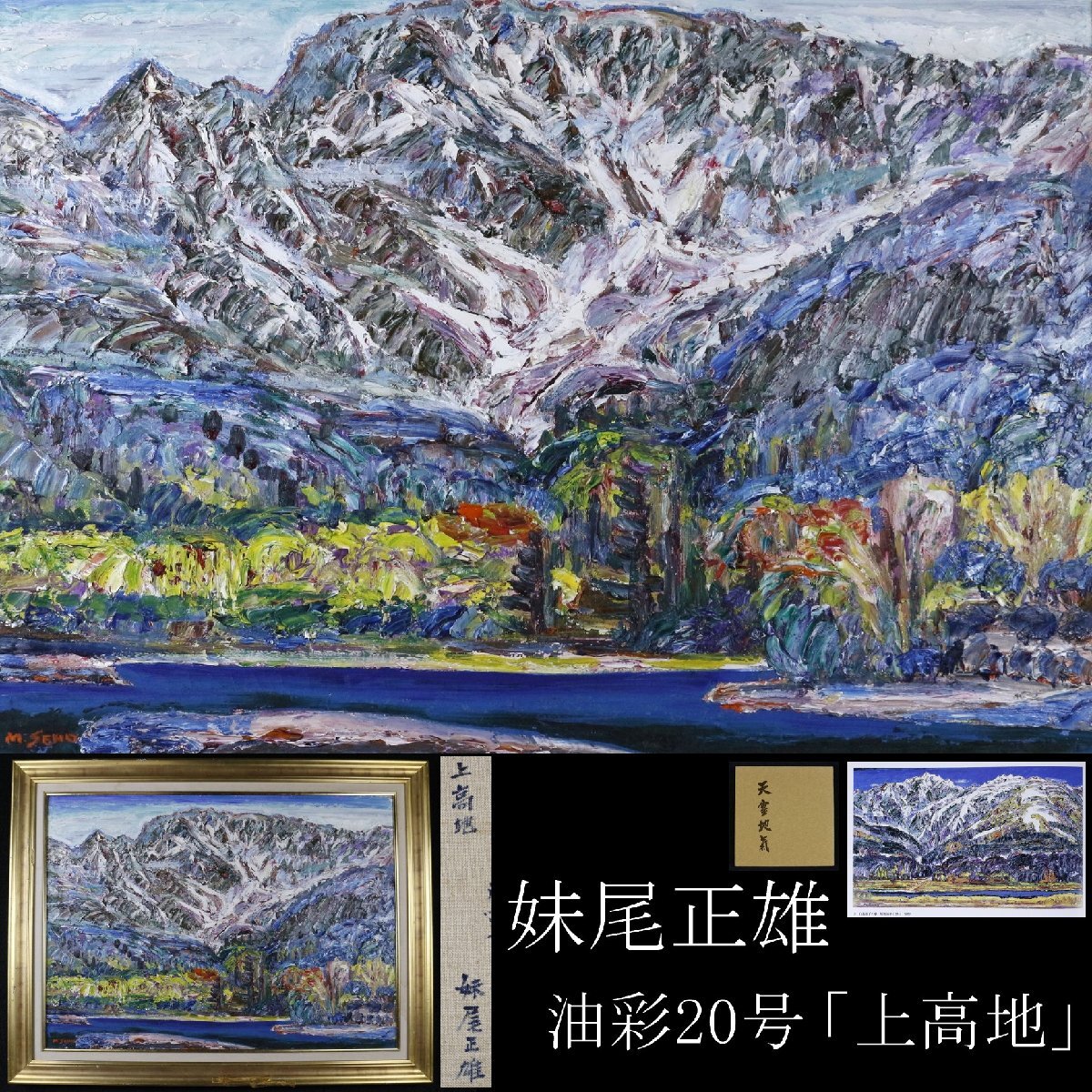 赤羽 忠親 先生 『清流 (上高地)』 10P 油彩画の落札情報詳細 - Yahoo