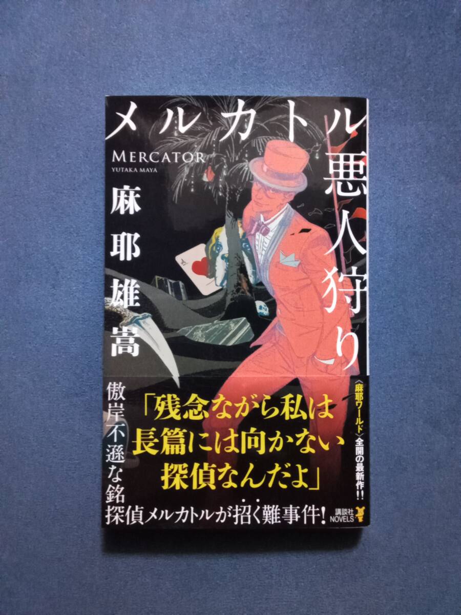 清涼院流水】コズミック/ジョーカー/カーニバル【講談社ノベルス/5冊