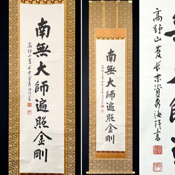仏陀] 無銘 無落款「弘法大師 空海 肖像画」紙本 工芸 仏画 仏教美術