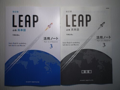 新品】必携英単語 LEAP 活用ノート 3 Part 3,4 Passive 別冊解答編