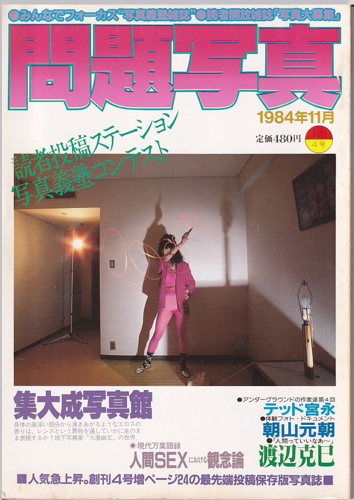 雑誌 セクシーアクション 1984年10月号 チアガール 投稿