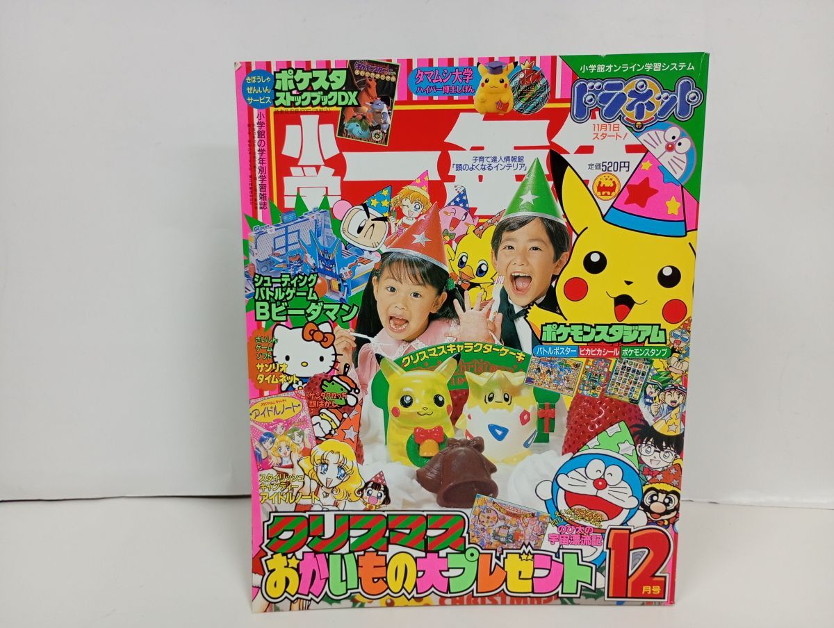 2000年☆小学一年生 10月号/ 巻頭付録ポケモンスタンプ等切取なし
