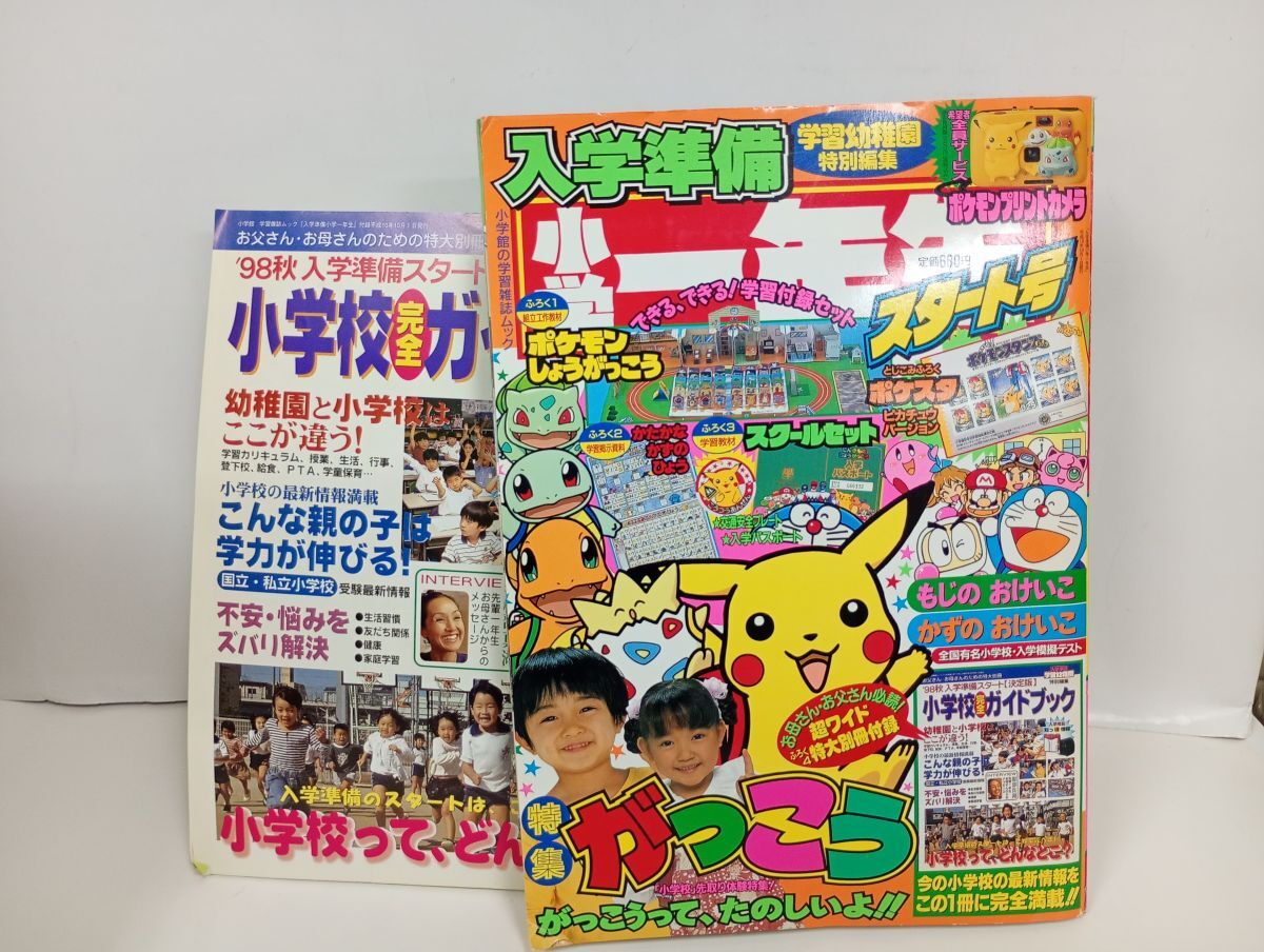 1998年☆小学一年生 11月号/ 巻頭付録ポケモンスタンプ等切取無