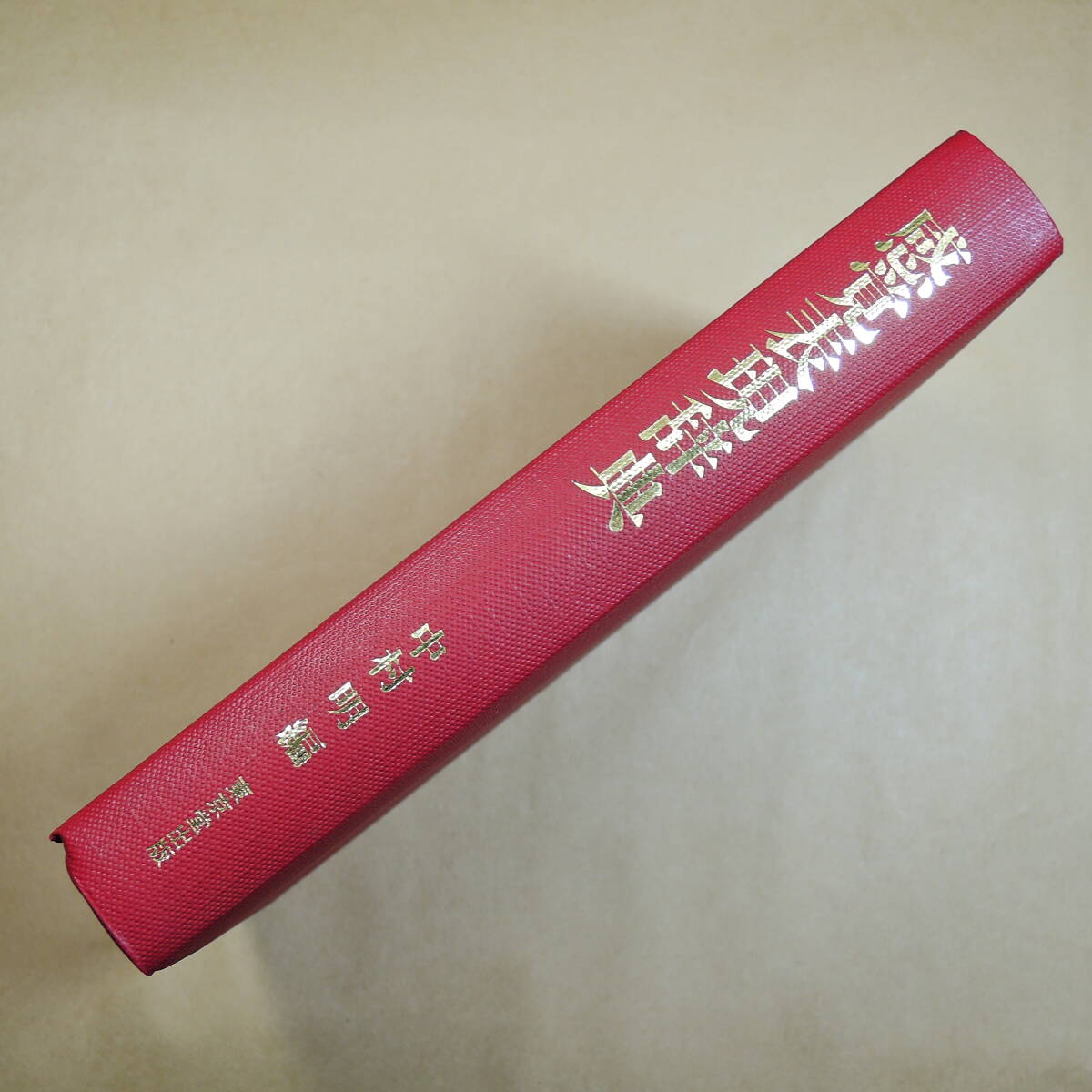 中古】☆書道 篆刻 水野恵 編 『橋本関雪印譜』 日本画 東京堂出版