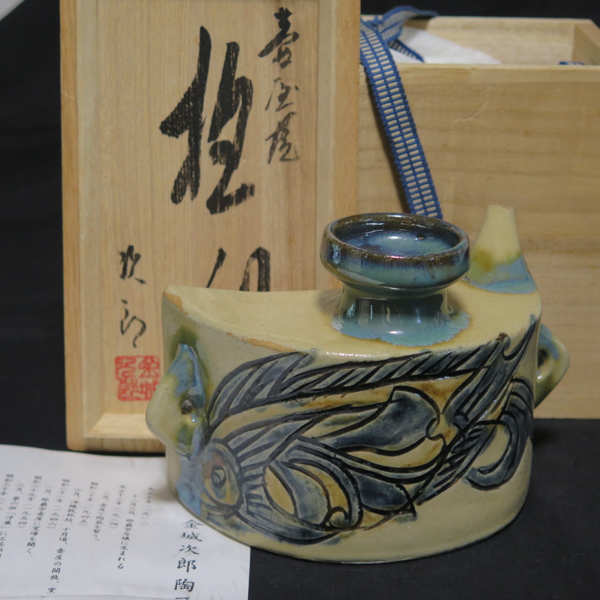 人間国宝 金城次郎4 魚文徳利 箱無 次サイン有 口縁直し 壷屋 民芸 柳