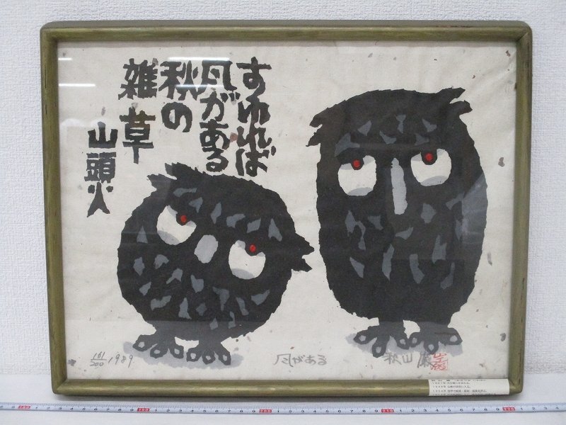 小崎侃 小﨑侃 木版画 直筆サイン 「どうしようもない わたしが 歩いて