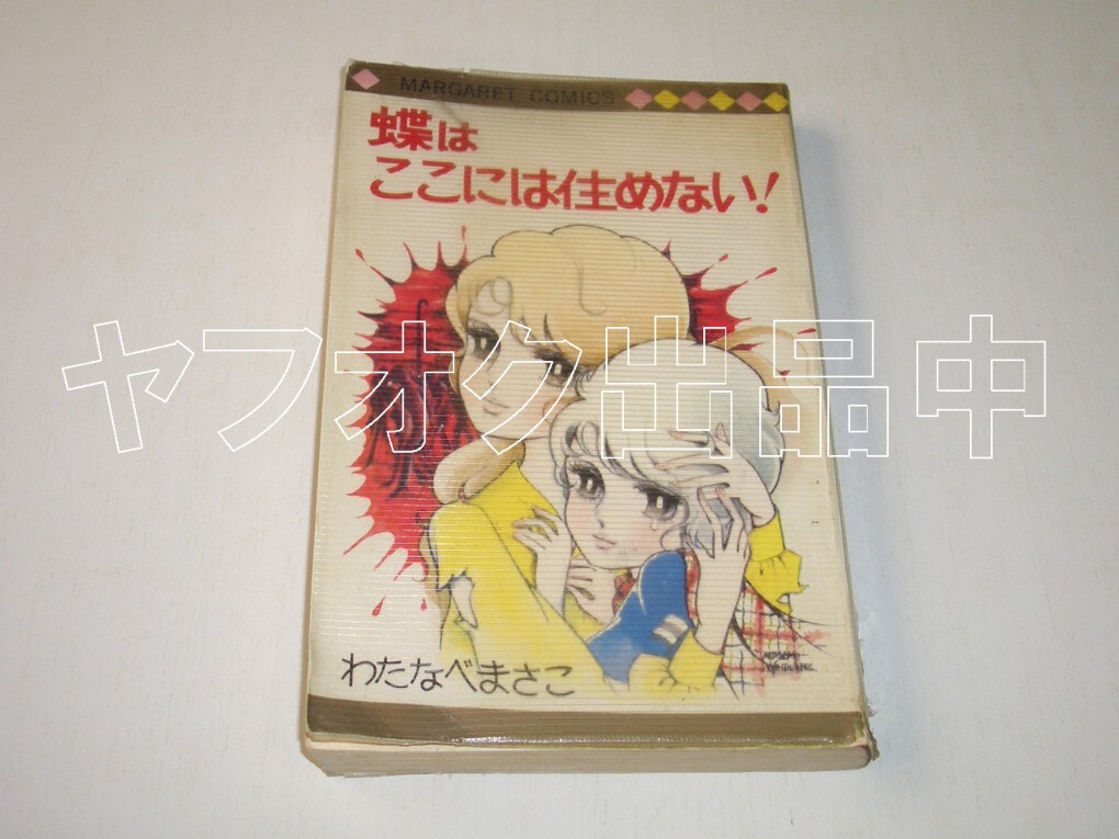 5冊セット】[蝶はここには住めない！：わたなべまさこ]他 西谷祥子