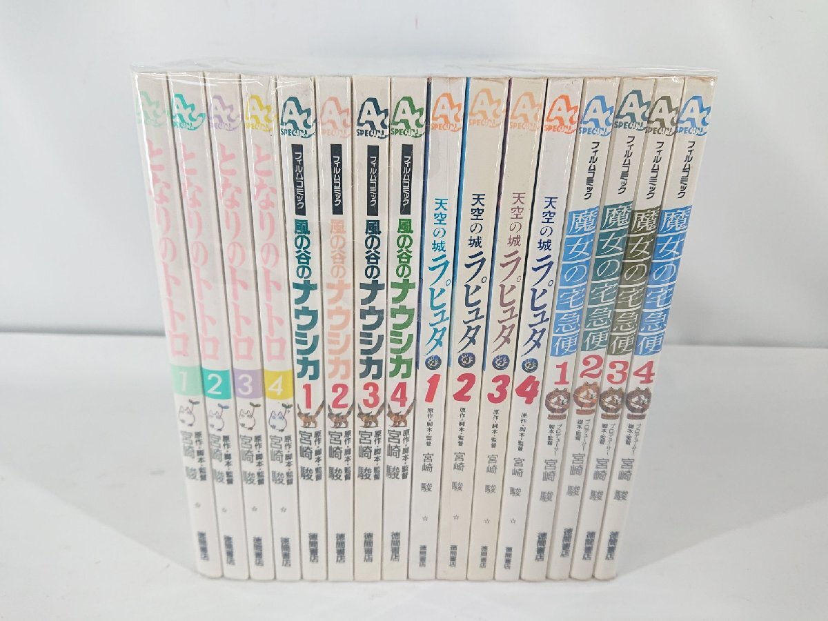 中古】ジブリ フィルムコミック 4タイトル 全巻セット 計16冊 トトロ