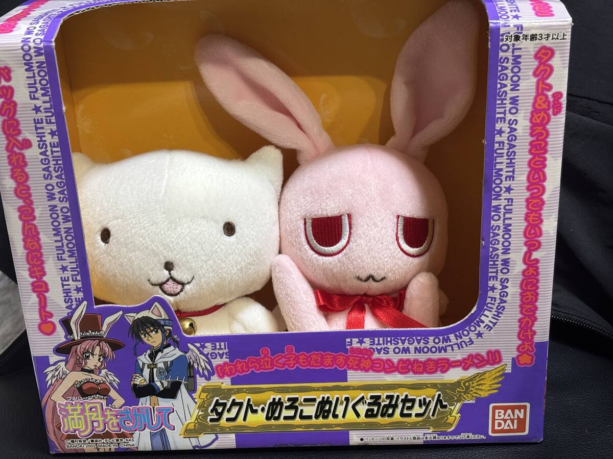 ⑩☆満月をさがして タクト・めろこぬいぐるみセット 種村有菜