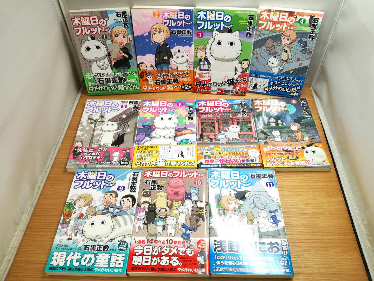 石黒正数 木曜日のフルット 1～5巻セット 初版・帯付き＋店舗特典