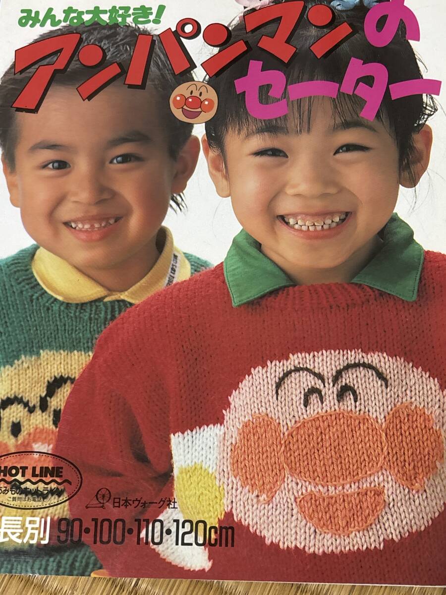 難あり みんな大好き!アンパンマンのセーター かぎ針・棒針編み