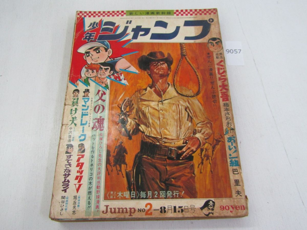 少年ジャンプ、創刊第2号、昭和43年/1968年8月15日発行、梅本さちお