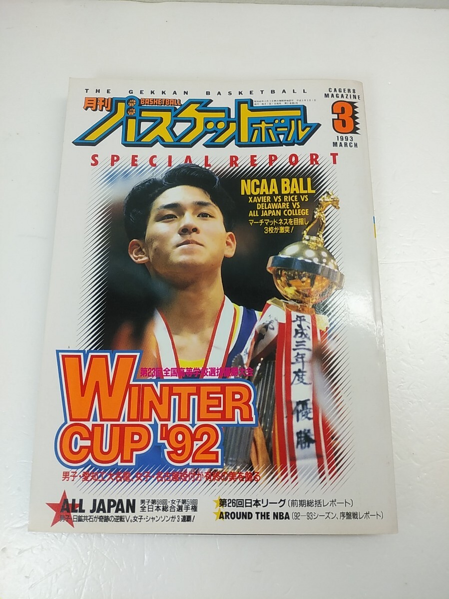 中古】180501s08 ▽月刊バスケットボール1993年 6月号/第24回全国