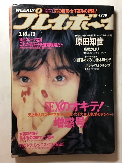 やや傷や汚れあり】週刊プレイボーイ▽昭和63年1月19日発行▽No．5