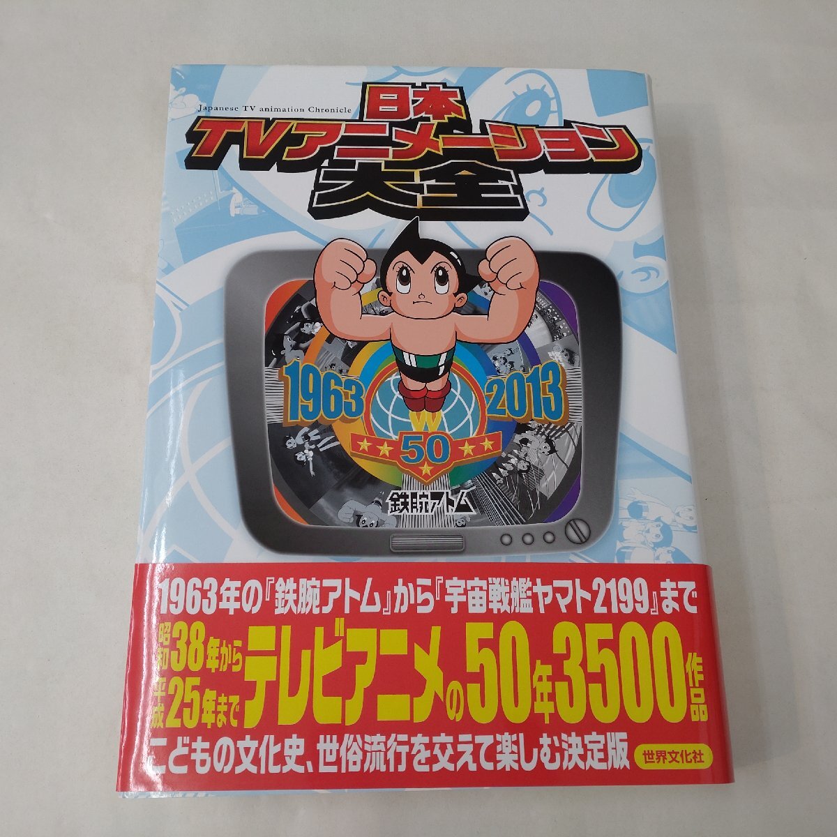 新品】日本TVアニメーション大全・テレビアニメ50年記念/1963年から