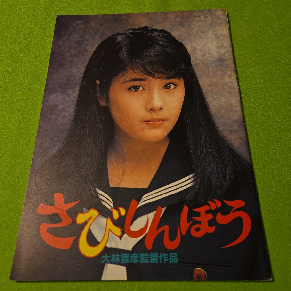 大林宣彦 富田靖子□直筆サイン□さびしんぼう 映画パンフレット 初版