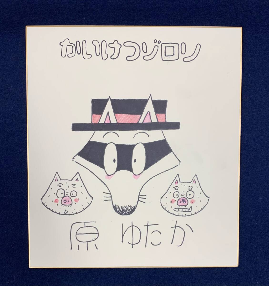 送料120円】レア『かいけつゾロリ』特製ブックカバー/珍品の落札情報