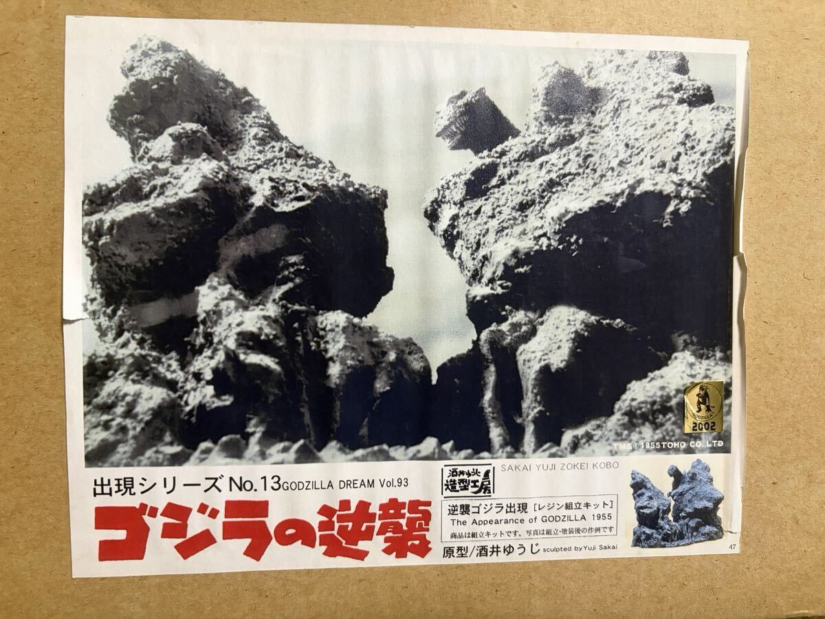 やや傷や汚れあり （詳細）】浅井造形 ゴジラの逆襲 暗夜の激闘 中之島