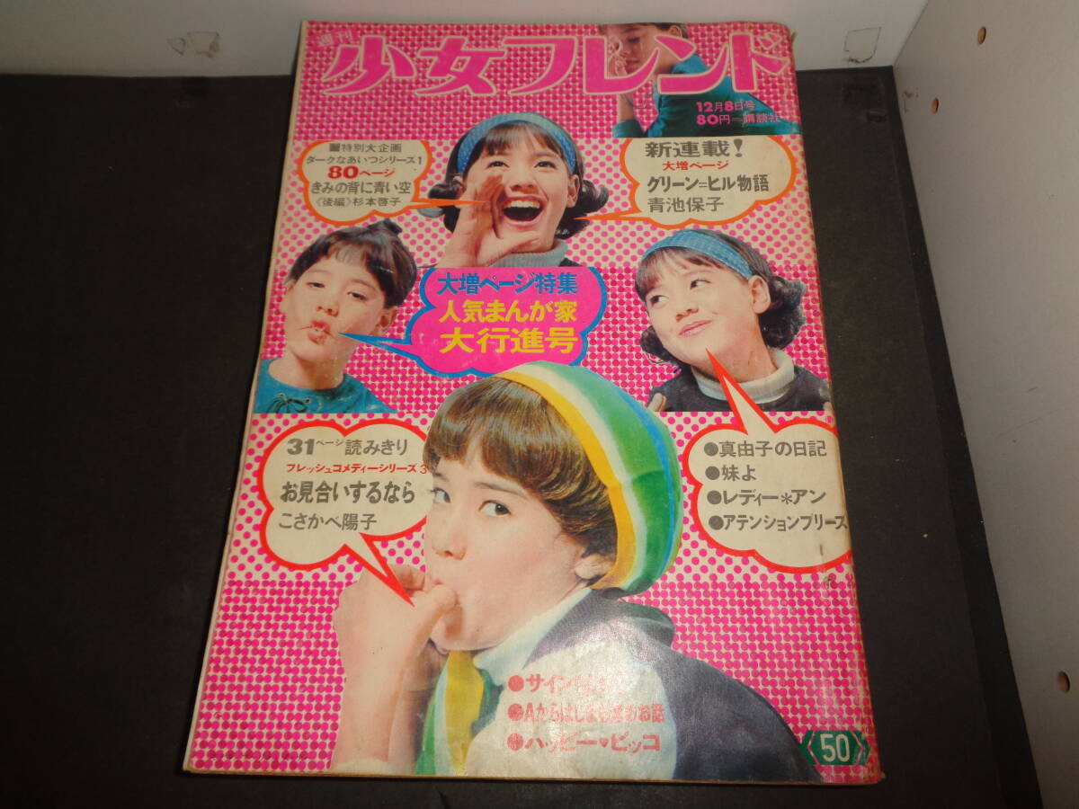 103710050 週刊少女フレンド 昭和45年(1970年) 1月20・27日号 第4・5