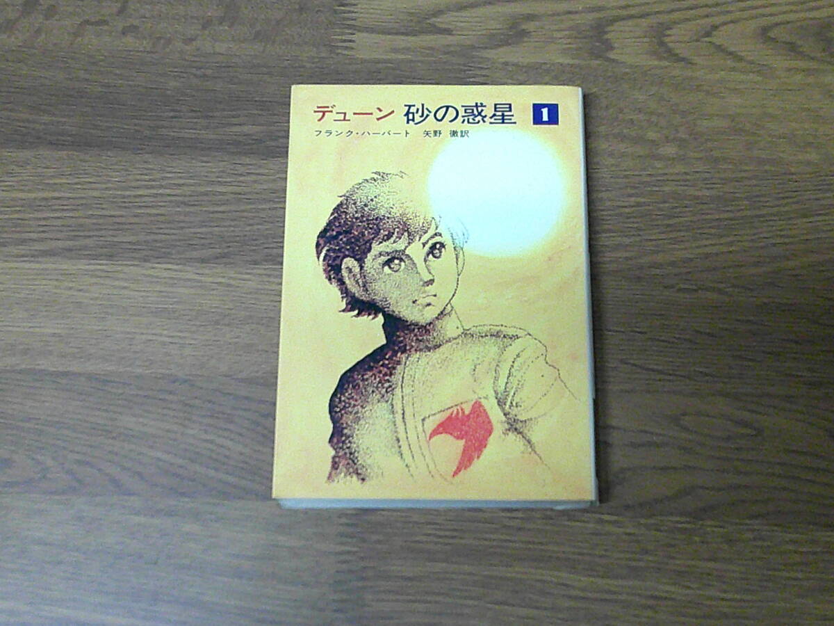 全巻初版・帯付き】デューン 砂の惑星(全4巻）+砂漠の救世主〈合計5冊