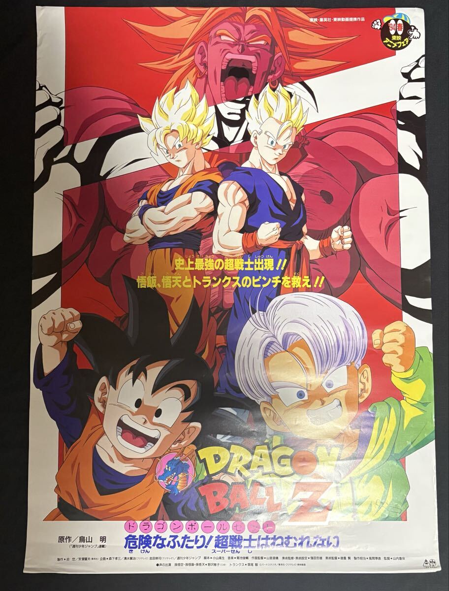 映画ポスター】ドラゴンボールZ （鳥山明 THE WORLD '90夏