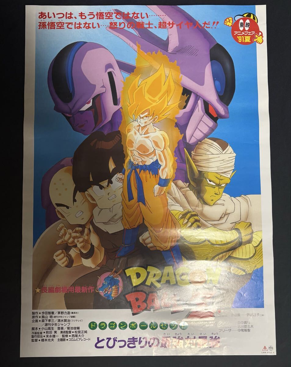 ドラゴンボールZ 地球まるごと超決戦 剣之介さま ピンク 映画ポスター