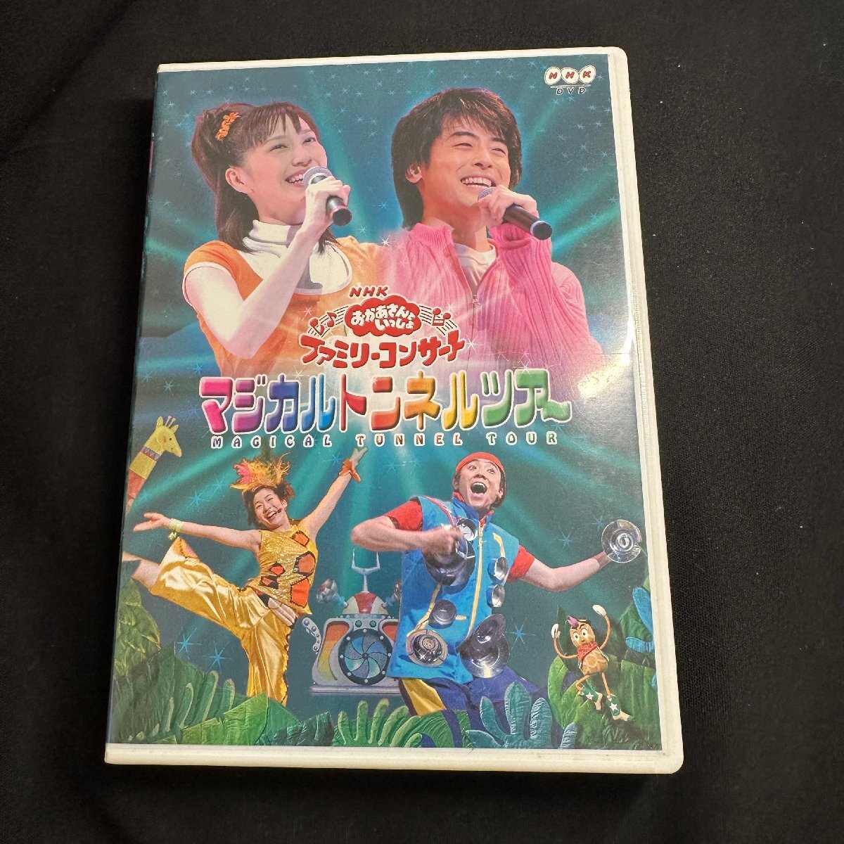 NHK おかあさんといっしょ DVD 2枚組み ☆ マジカルトンネルツアー