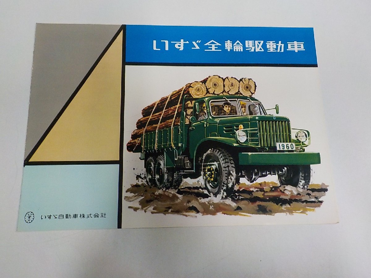 中古】いすゞトラック TX61 TX80型 旧車 カタログ パンフレット いすゞ