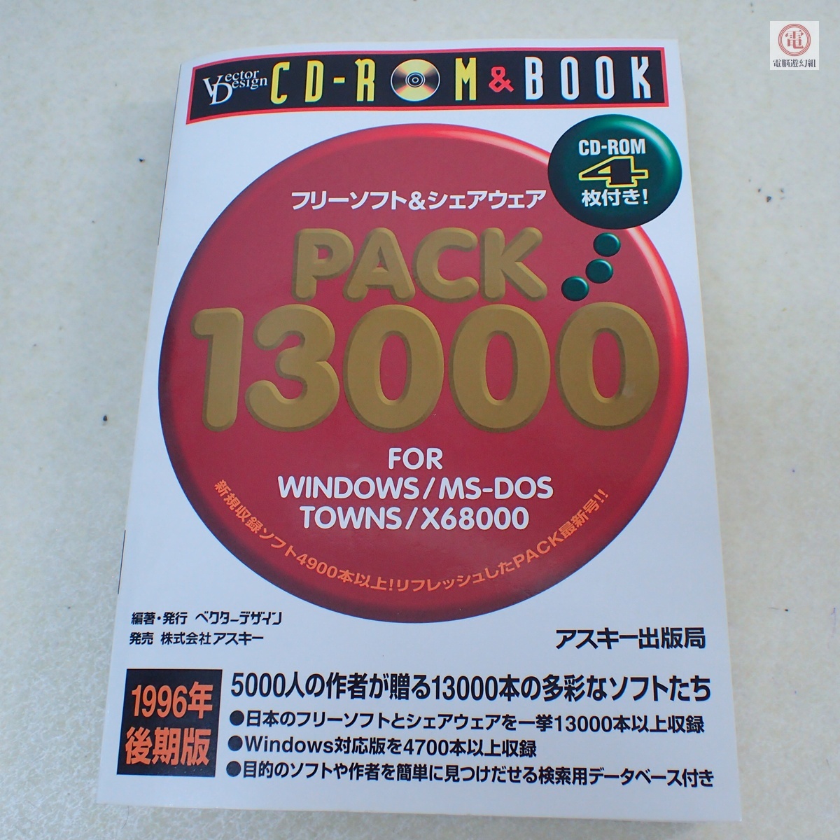 Vector PACK for WIN GOLD 1998年後期版 CD-ROM 11枚組 フリーソフト