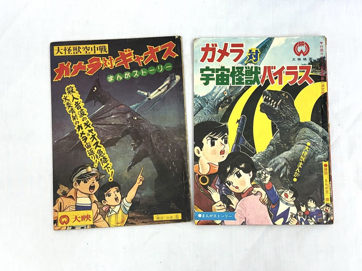 1968年 ガメラ対宇宙怪獣バイラス まんが王版 大映映画 ガメラ対宇宙