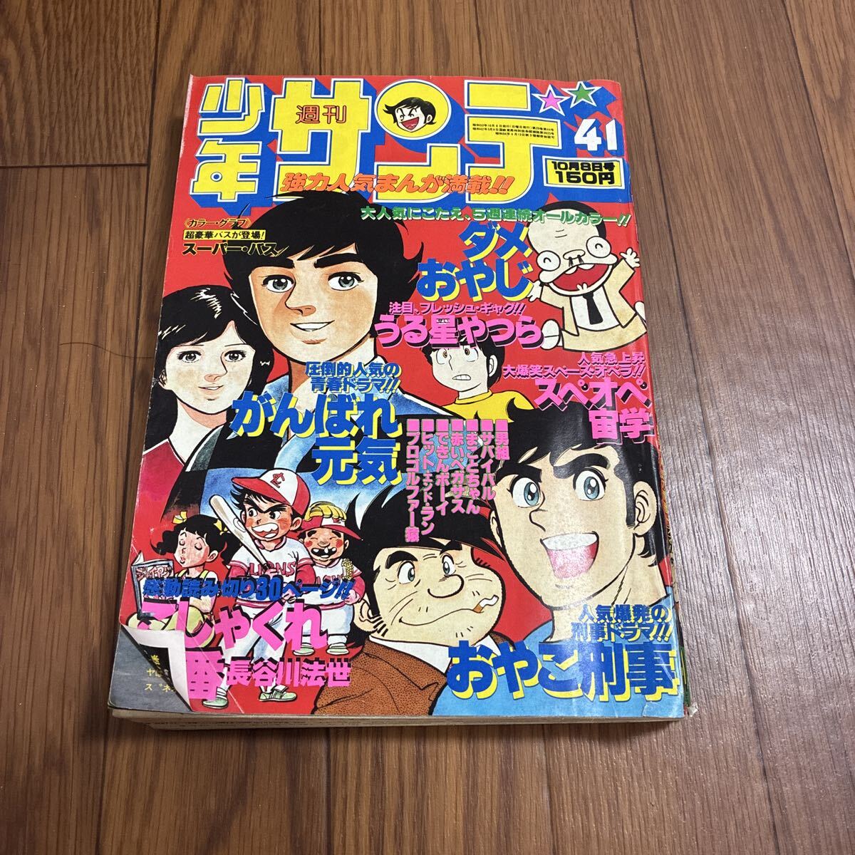 □週刊少年サンデー 1981年 夏の増刊号 昭和56年 8月10日増刊号の落札