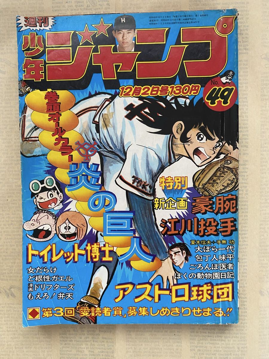 m5110 週刊少年ジャンプ☆1973年5月28日／24号／新連載・鬼っ子／漫画
