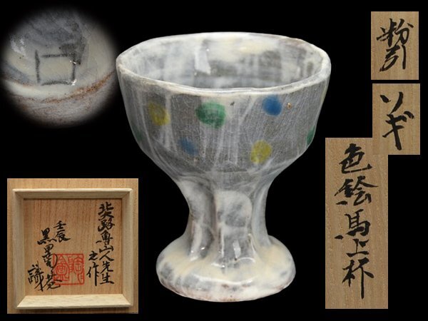 五】北大路魯山人 真作 『古染風捻文盃』 黒田陶々庵識箱 本物の落札