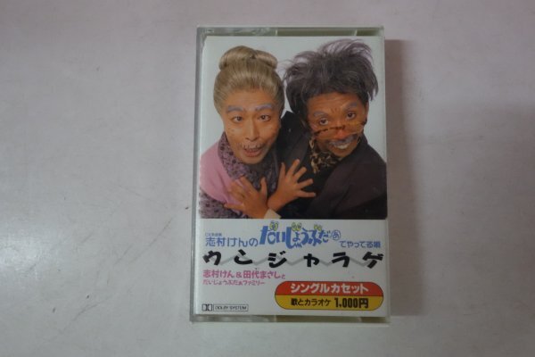 8センチCDシングル けん＆マーシー 婆様と爺様のセレナーデ 1993年