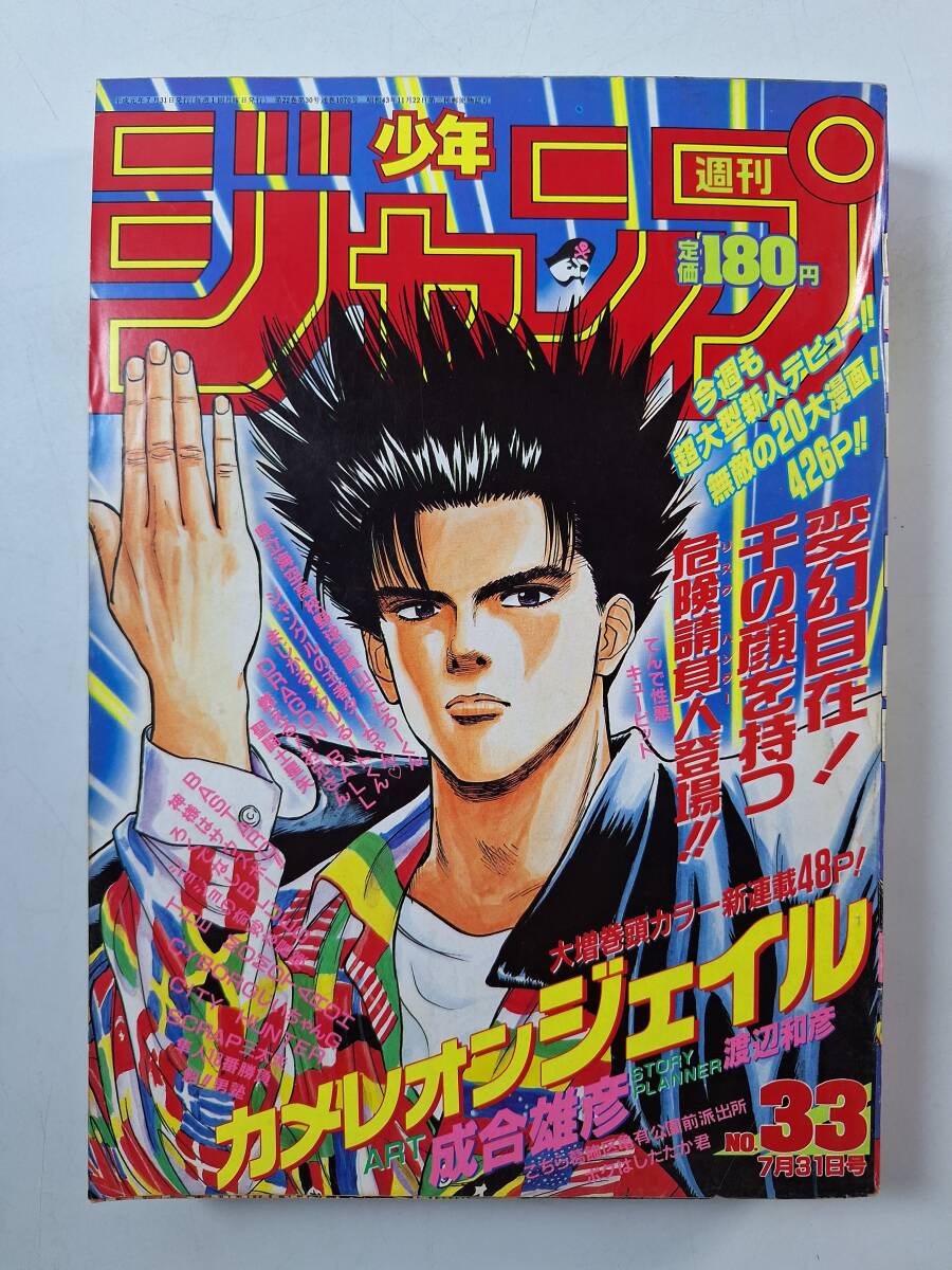 週刊少年ジャンプ 1989年 33号 カメレオンジェイル新連載 表紙＆巻頭