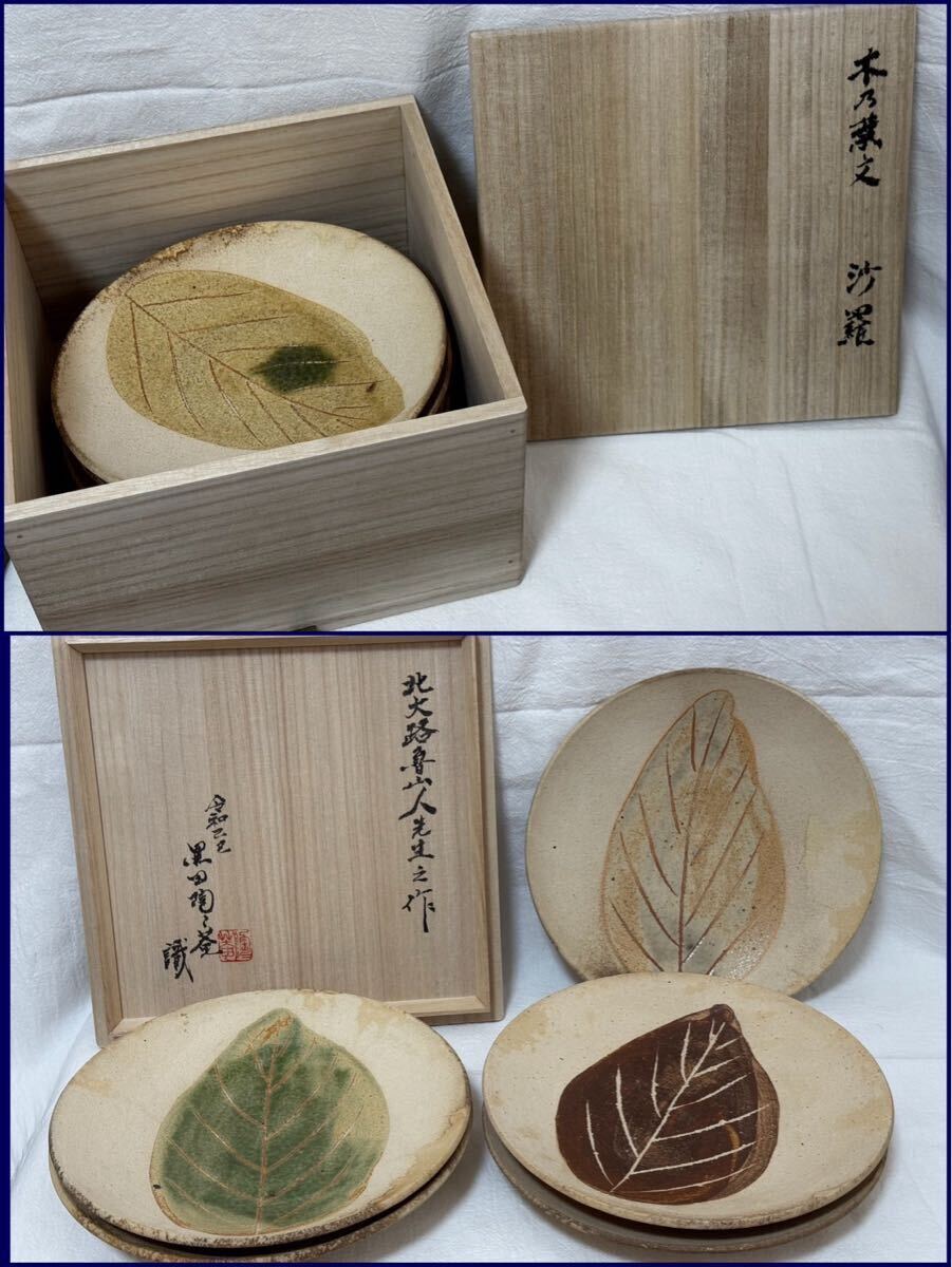 隆月窯 魯山人写し 織部蟹絵皿 □土田作 土田育弘 5枚 織部焼 蟹文