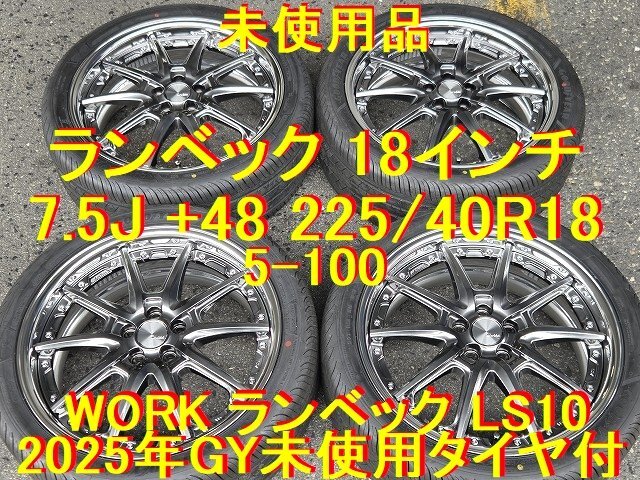 誰か買ってちょうだい〜ッ‼️WORK ランベックLD1 20インチ WORK ランベック LD1 未使用品 18インチ 9.5j+50 10.5j+35 5-114の落札