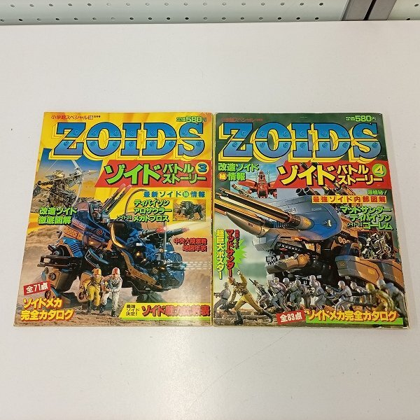 ZOIDSゾイドバトルストーリー④(小学館スペシャル11月号'88)トミーTOMY
