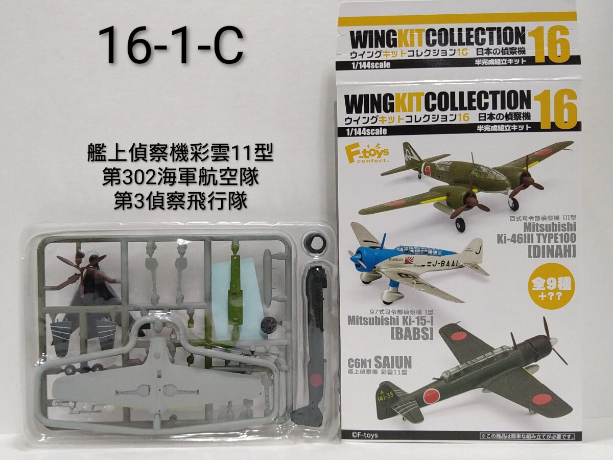 中古】1/144 エフトイズ F-toys ウイングキットコレクション16 艦上