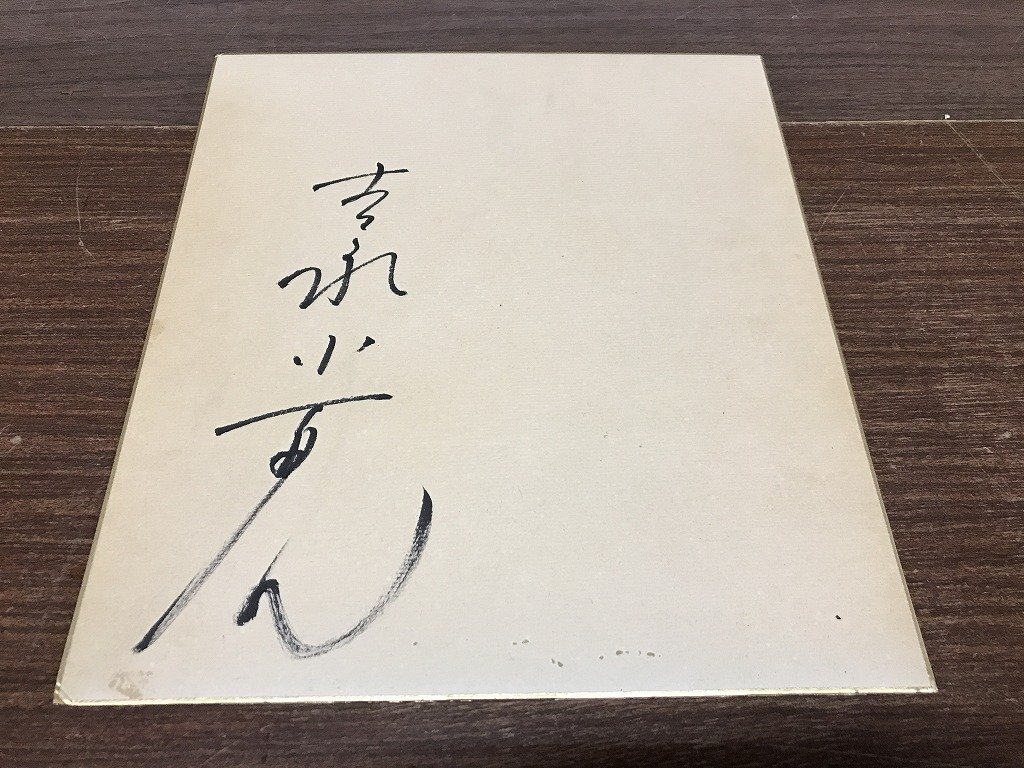 目立った傷や汚れなし】芸能人 ☆峰竜太☆ 直筆サイン色紙の落札情報
