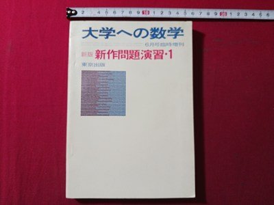 MZ02-007 東京出版 大学への数学 1対1対応の演習 数学Ⅰ/A/Ⅱ/B/Ⅲ