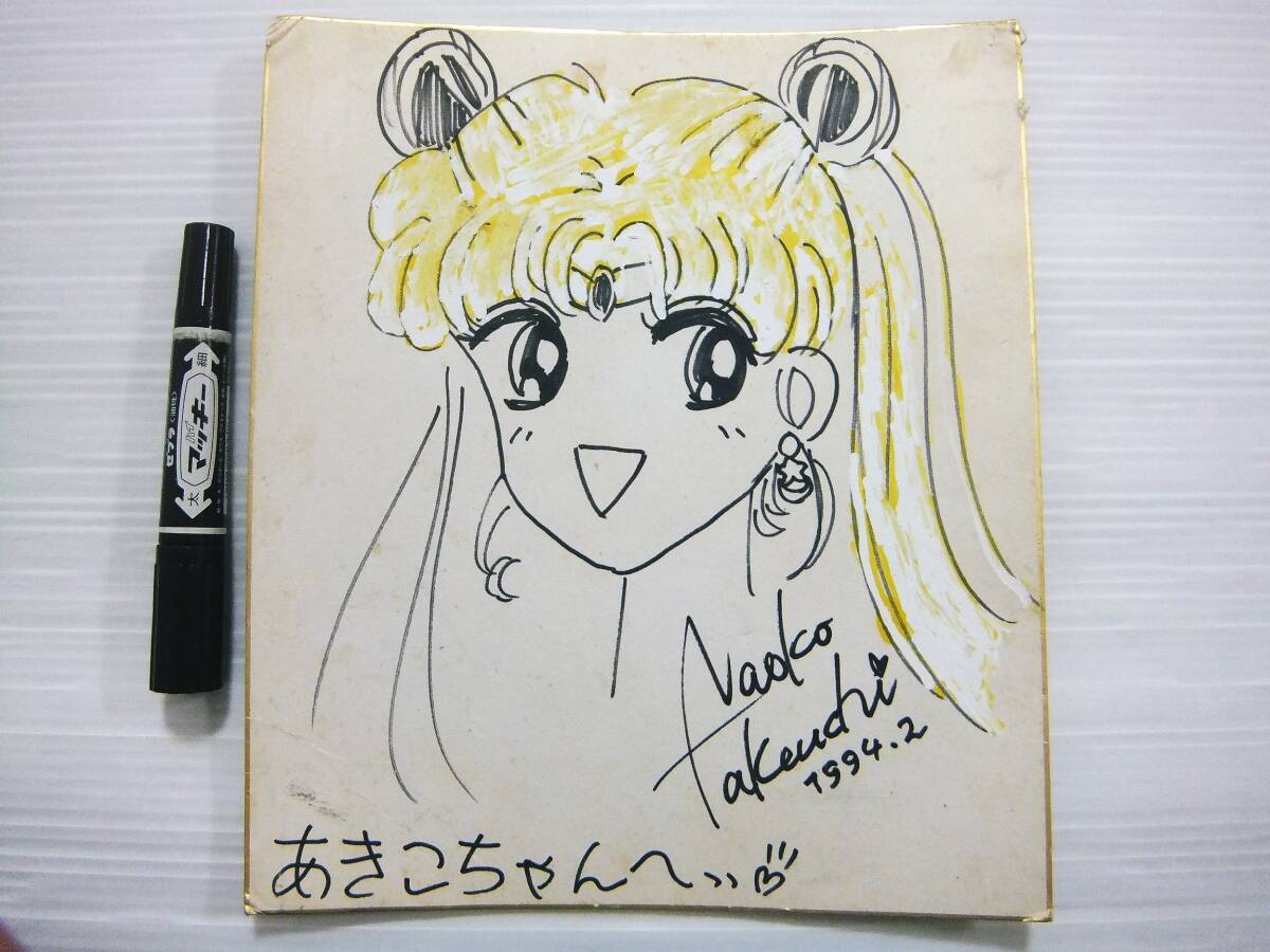 最終出品】激レア 武内直子 美少女戦士セーラームーン 直筆サイン色紙