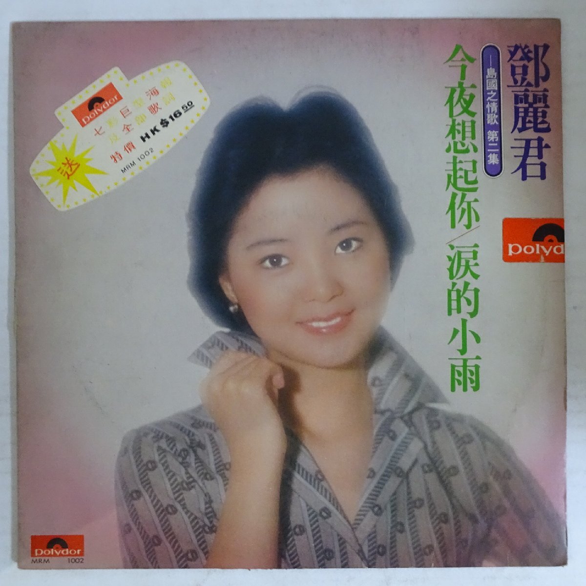 非売品 テレサ・テン 「香港」 EP レコード / 鄧麗君 星のしずくに濡れ